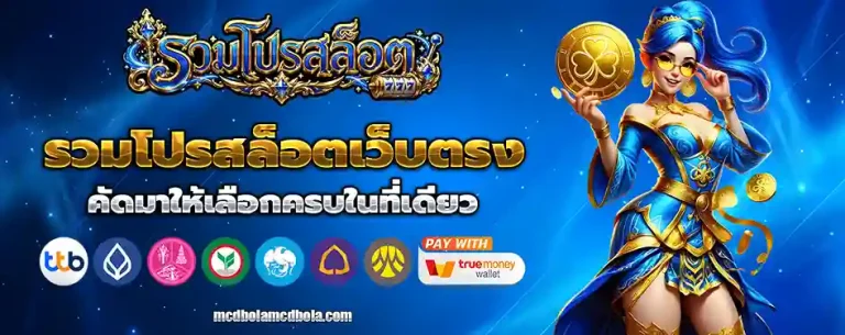 เว็บ รวม โปร สล็อต