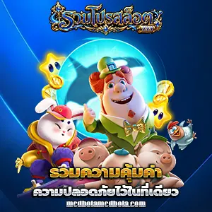 รวมโปรสล็อต