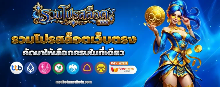 เว็บ รวม โปร สล็อต