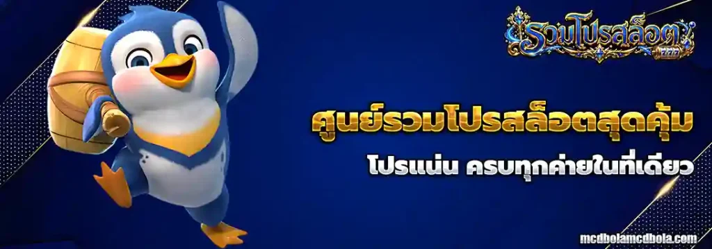 เว็บรวมโปรslot